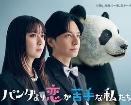 比熊猫更不擅长恋爱的我们电视剧