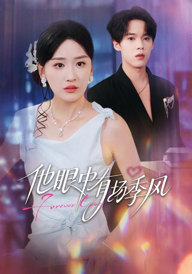 他眼中有场季风