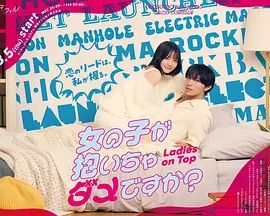 被女孩子逆推不行吗？电视剧