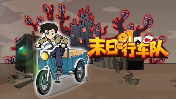 末日行车队动漫