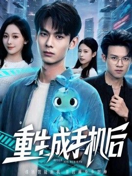 重生成手机后