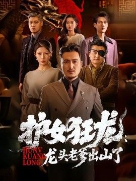 护女狂龙：龙头老爹出山了