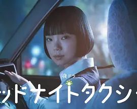 午夜出租车(2026)