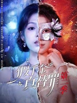 假千金真替罪第二季