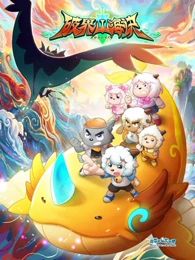 喜羊羊与灰太狼之破界山海诀